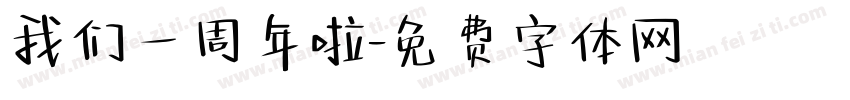我们一周年啦字体转换