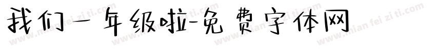 我们一年级啦字体转换