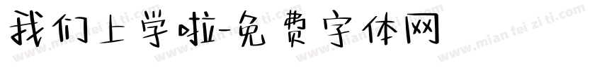 我们上学啦字体转换