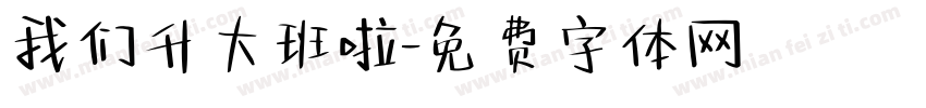 我们升大班啦字体转换