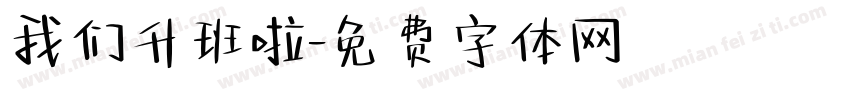 我们升班啦字体转换