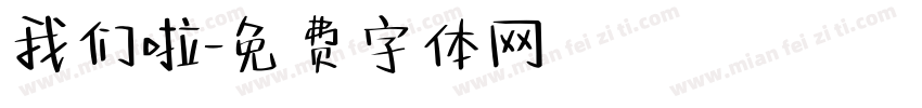 我们啦字体转换