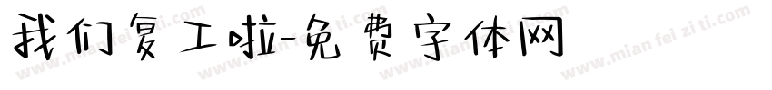 我们复工啦字体转换