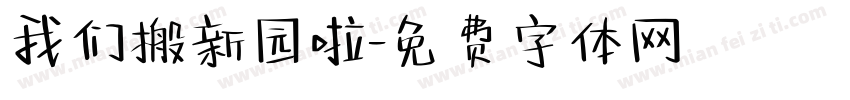 我们搬新园啦字体转换