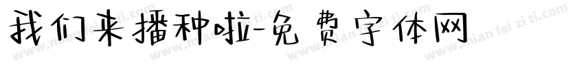 我们来播种啦字体转换