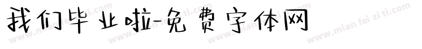 我们毕业啦字体转换