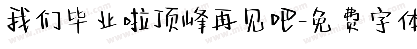 我们毕业啦顶峰再见吧字体转换