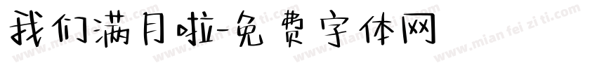 我们满月啦字体转换