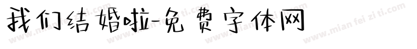 我们结婚啦字体转换