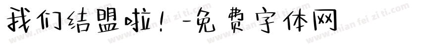 我们结盟啦！字体转换