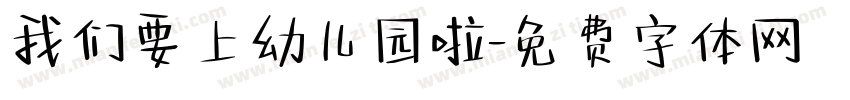 我们要上幼儿园啦字体转换