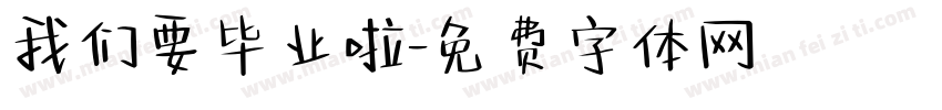 我们要毕业啦字体转换