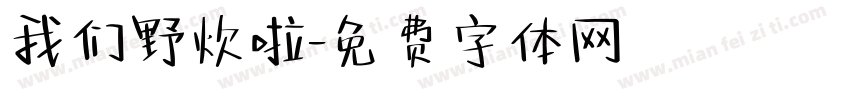 我们野炊啦字体转换