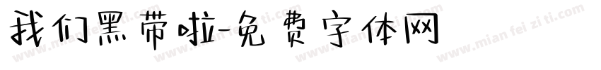 我们黑带啦字体转换