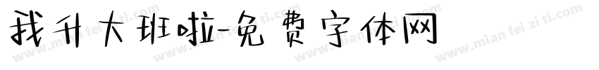 我升大班啦字体转换
