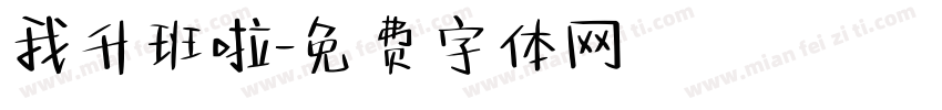 我升班啦字体转换