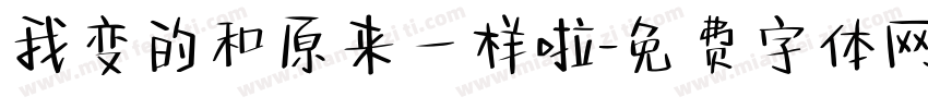 我变的和原来一样啦字体转换