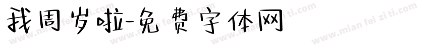 我周岁啦字体转换