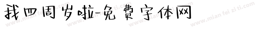 我四周岁啦字体转换