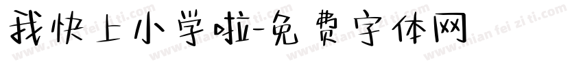 我快上小学啦字体转换