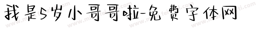 我是5岁小哥哥啦字体转换
