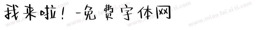 我来啦！字体转换