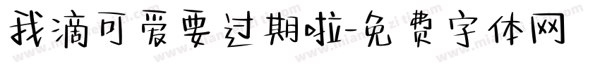 我滴可爱要过期啦字体转换 我滴可爱要过期啦字体转换