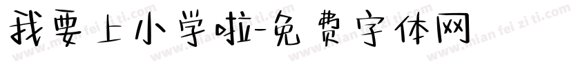 我要上小学啦字体转换