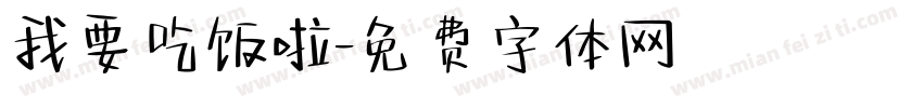 我要吃饭啦字体转换