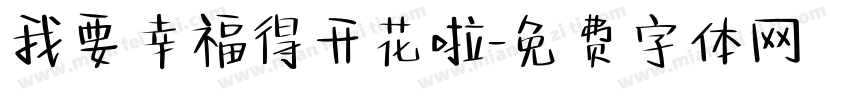 我要幸福得开花啦字体转换