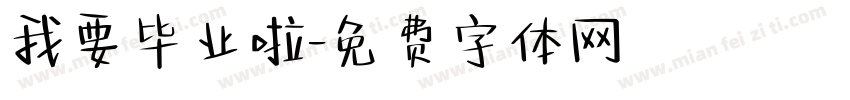 我要毕业啦字体转换