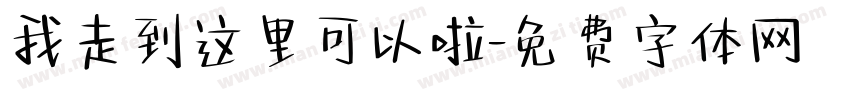 我走到这里可以啦字体转换