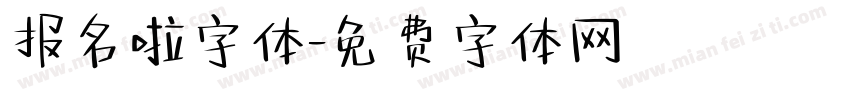 报名啦字体字体转换