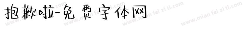 抱歉啦字体转换