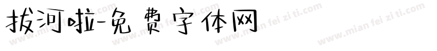拔河啦字体转换