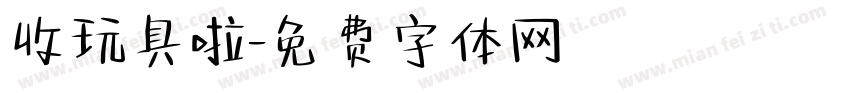 收玩具啦字体转换