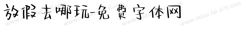 放假去哪玩字体转换