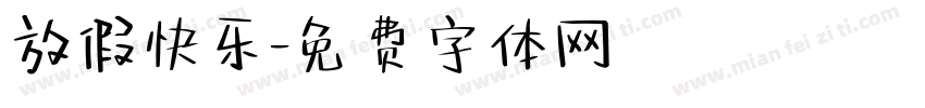 放假快乐字体转换
