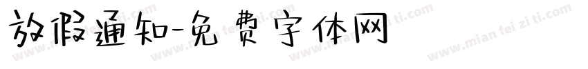 放假通知字体转换