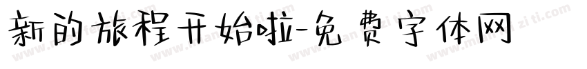 新的旅程开始啦字体转换
