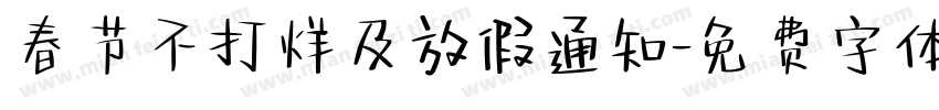 春节不打烊及放假通知字体转换