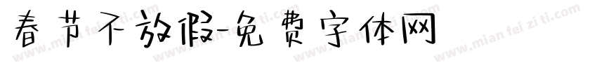 春节不放假字体转换