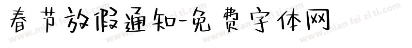 春节放假通知字体转换
