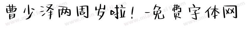 曹少泽两周岁啦！字体转换