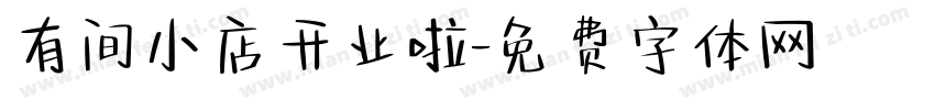有间小店开业啦字体转换
