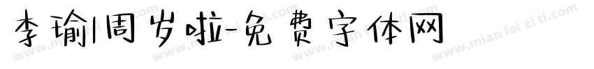 李瑜1周岁啦字体转换
