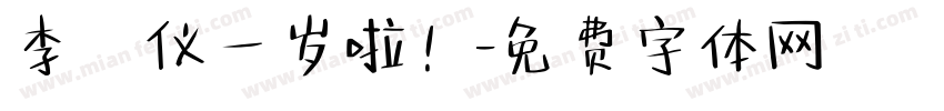 李祐仪一岁啦！字体转换