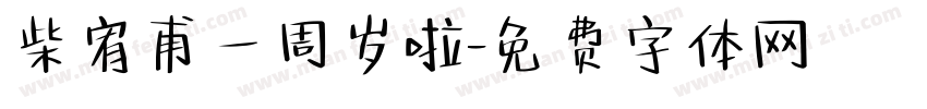 柴宥甫一周岁啦字体转换