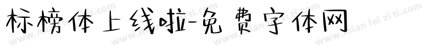 标榜体上线啦字体转换