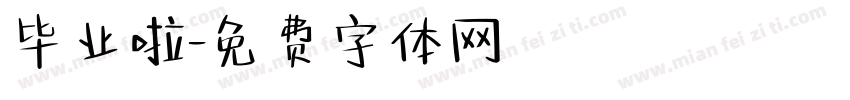 毕业啦字体转换